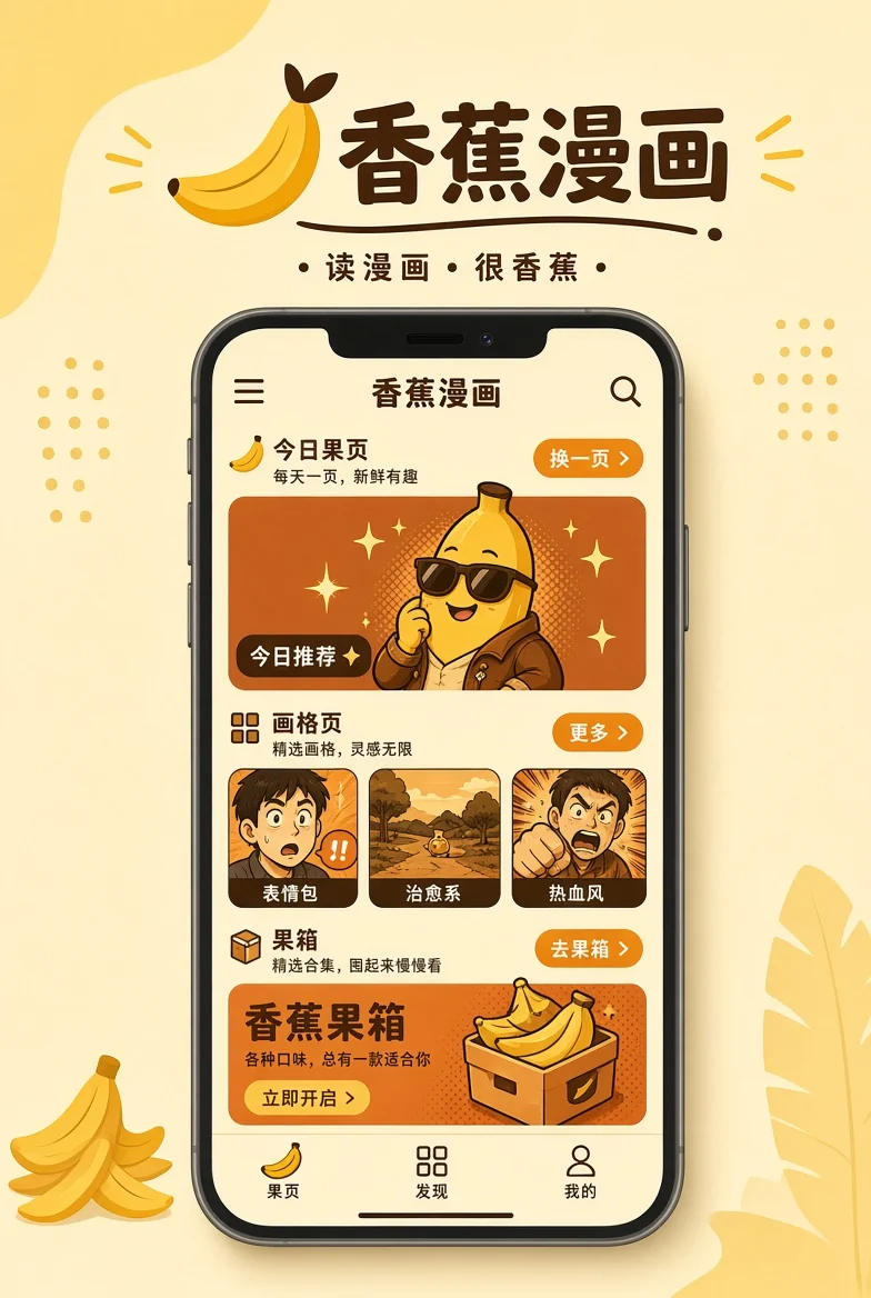 香蕉漫画APP服务插图