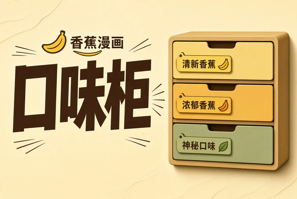 口味柜插图
